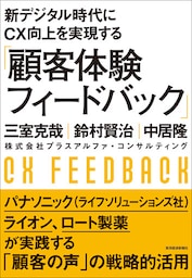 新デジタル時代にＣＸ向上を実現する「顧客体験フィードバック」