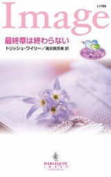 最終章は終わらない