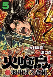 火喰鳥 羽州ぼろ鳶組(話売り)　#5