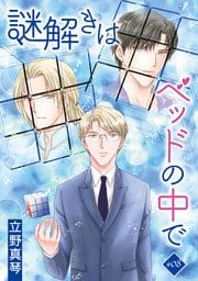 謎解きはベッドの中で［ばら売り］　story08