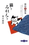 猫とみれんと　猫持秀歌集