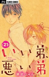 いい弟、悪い弟【マイクロ】【電子限定特典付】（２１）