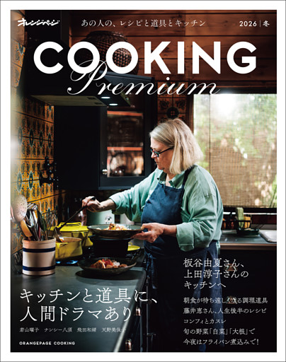 2026 オレンジページCOOKING Premium キッチンと道具に、人間ドラマあり