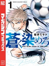 蒼く染めろ 1～18巻セット
