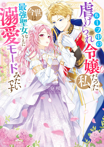 ループ中の虐げられ令嬢だった私、今世は最強聖女なうえに溺愛モードみたいです