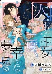 囚われた王女は二度、幸せな夢を見る　【連載版】: 9