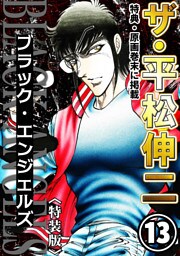ザ・平松伸二　ブラック・エンジェルズ13<特典・原画入り特装版>