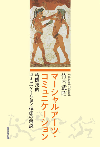 マーシャルアーツ・コミュニケーション