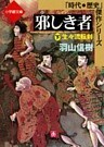 邪しき者（下）　生々流転剣(小学館文庫)