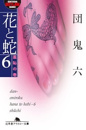 花と蛇6　羞恥の巻