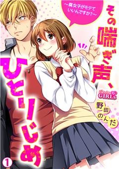 その喘ぎ声、ひとりじめ～腐女子がモテていいんですか？～