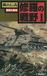 修羅の戦野１　満州大侵攻