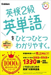 英検2級英単語をひとつひとつわかりやすく。