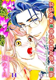 いいから俺のいうことを、聞け～ドSドクターにしてもらいたいコト～【分冊版】　第十四話　M女の決断