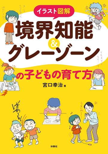 イラスト図解　境界知能＆グレーゾーンの子どもの育て方