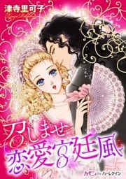 召しませ　恋愛宮廷風【新装版】
