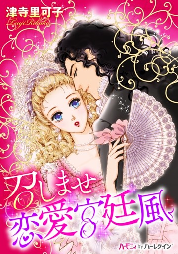 召しませ　恋愛宮廷風【新装版】