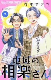 地域の相楽さん（７）