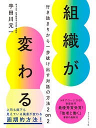 組織が変わる―――行き詰まりから一歩抜け出す対話の方法　２　ｏｎ　２