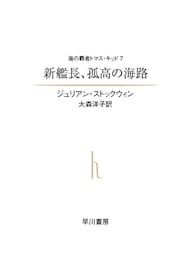新艦長、孤高の海路