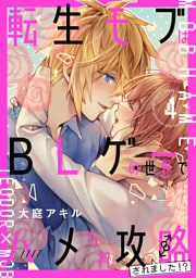 転生モブはBLゲーの世界でハメられ攻略されました！？ ４