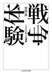 戦争体験　――一九七〇年への遺書