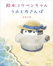 絵本 コウペンちゃん うみとおさんぽ