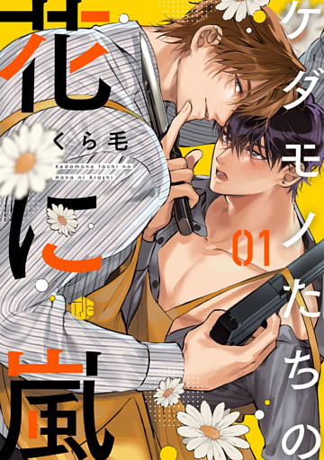 ケダモノたちの花に嵐