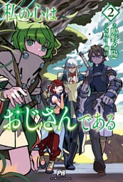 私の心はおじさんである【電子版特典付】２