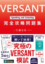 VERSANT Speaking and Listening 完全攻略問題集[音声DL付]