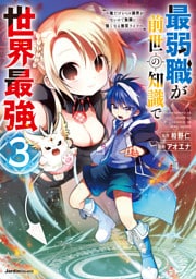 最弱職が前世の知識で世界最強～俺だけレベル限界がないので無限に強くなる無双ライフ～(3)