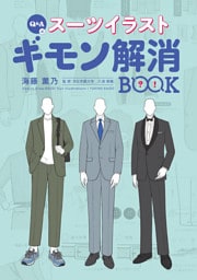 Q＆A式 スーツイラストギモン解消BOOK
