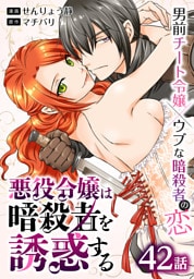 悪役令嬢は暗殺者を誘惑する［ばら売り］　第42話