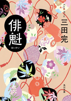 俳魁(角川文庫)