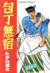 包丁無宿 16
