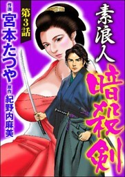 素浪人暗殺剣（分冊版）　【第3話】