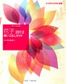 学んで作る!花子2012使いこなしガイド : ジャストシステム公認