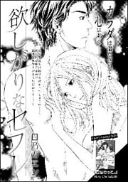 欲しがりなセフレ（単話版）