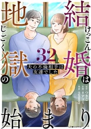 結婚は地獄の始まり　32　夫の不倫相手は友達でした