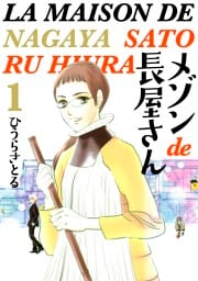 メゾンde長屋さん 1巻