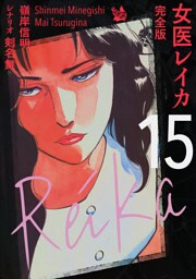 女医レイカ 完全版15