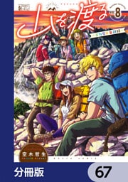 山を渡る　-三多摩大岳部録-【分冊版】　67