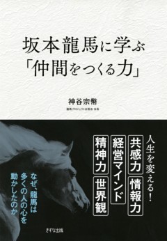 坂本龍馬に学ぶ「仲間をつくる力」（きずな出版）