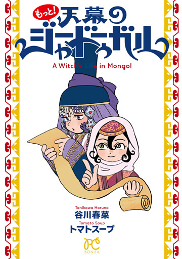 もっと！天幕のジャードゥーガル