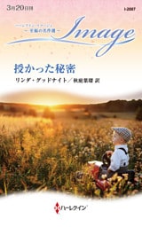 授かった秘密 至福の名作選【ハーレクイン・イマージュ版】