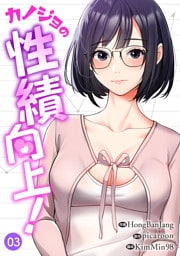 カノジョの性績向上！３