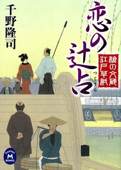 槍の文蔵江戸草紙