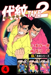 【極！合本シリーズ】代紋＜エンブレム＞TAKE2 4巻