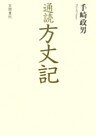 通読 方丈記