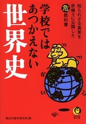 学校ではあつかえない世界史　知られざる真実を赤裸々に公開した（危）教科書